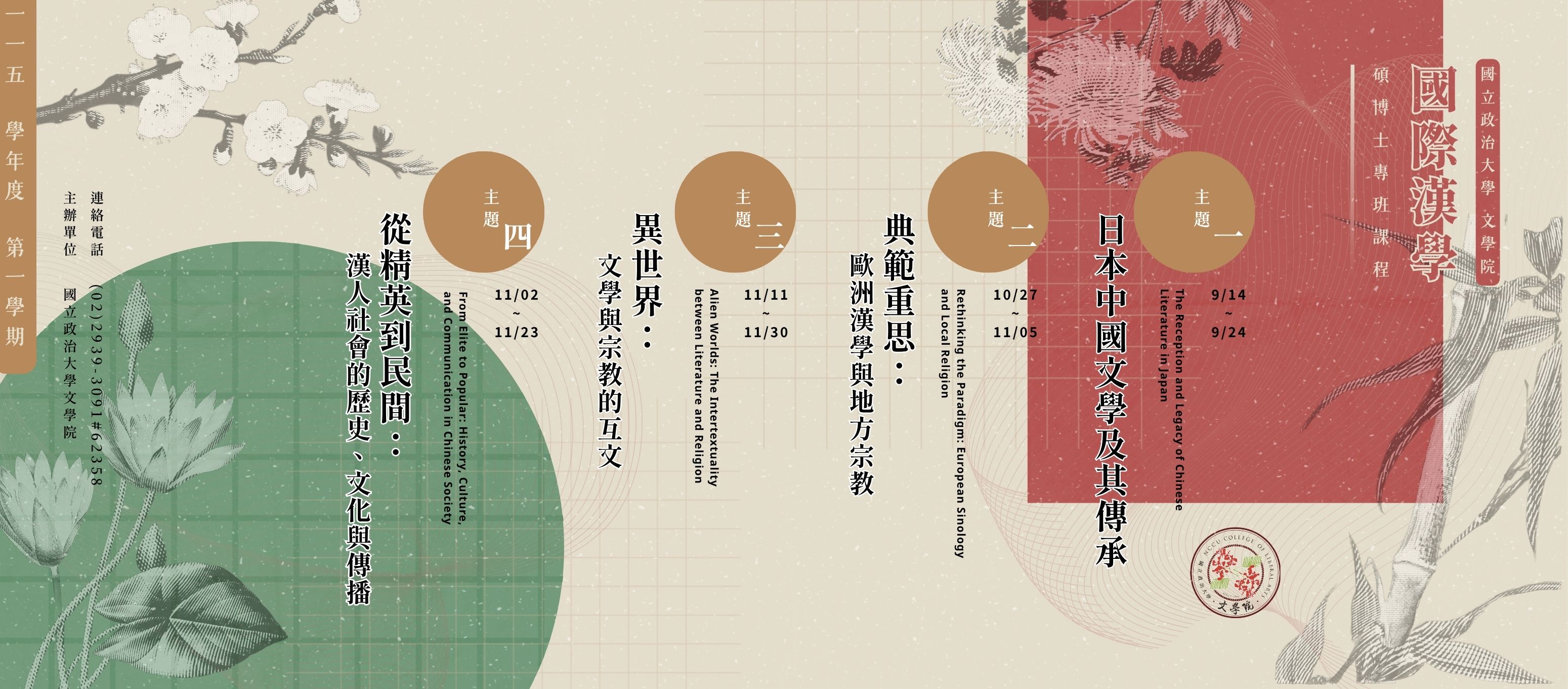 115-1國際漢學專班課程